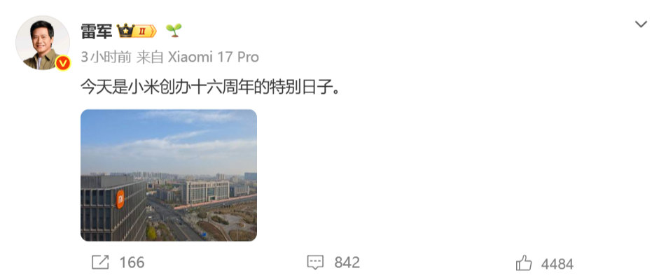 【今天是小米十六周年】4月6日，小米创办人，董事长兼CEO发博：今天是小米创办十