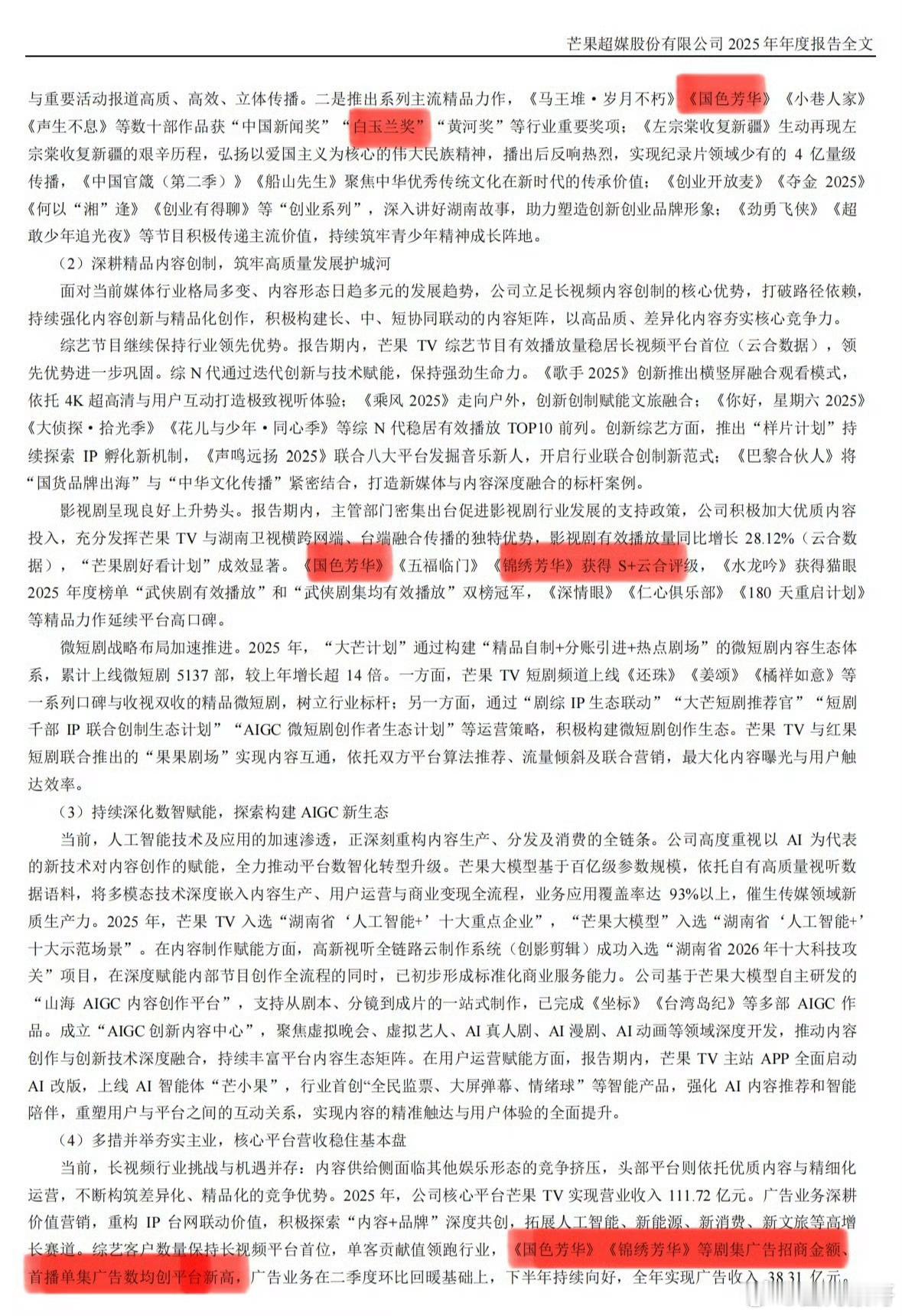 杨紫的国色芳华和锦绣芳华又又又登上芒果超媒2025年的年度报告了！并且广告招商金