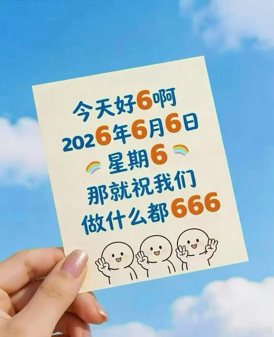 2026 666诸事顺遂 