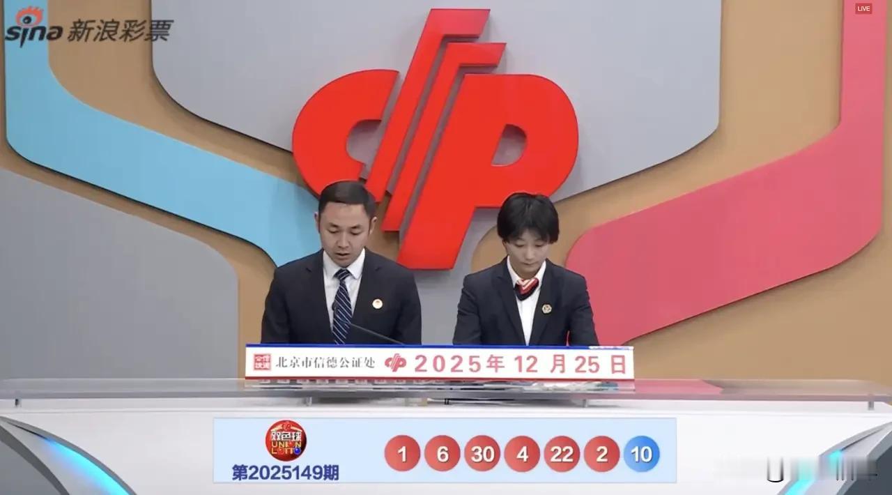 2025年12月25日，双色球第2025149期开奖了，开奖号码为：红球01 0