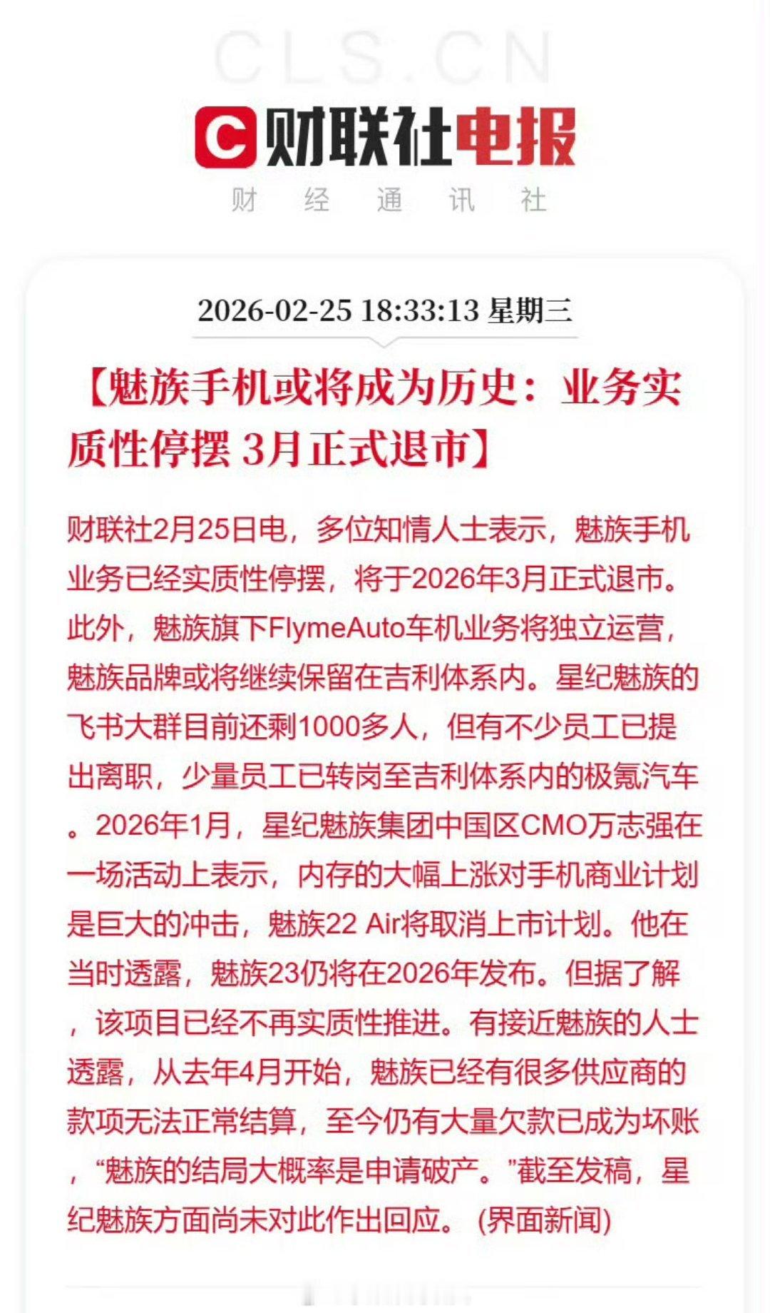 传魅族手机3月正式退市，而且大概率是申请破产现在的手机市场确实太卷了，竞争残酷魅