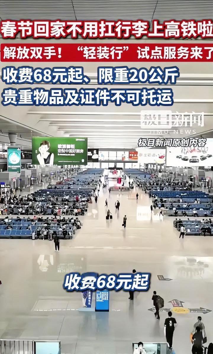 春运行李不用自己扛？铁路部门推出行李托运服务，帮取帮送一直到家。
服务挺不错，解