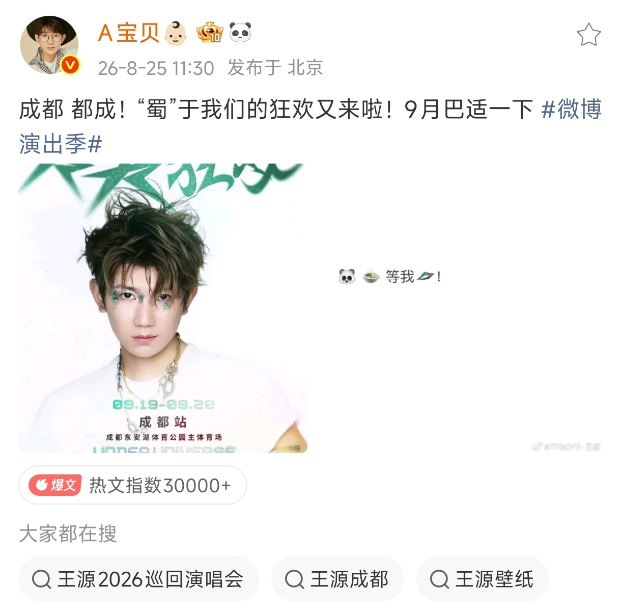 王源[超话]王源宇宙超级无敌大大狂欢巡演王源2026时颂辰安 总结这些年王源的花