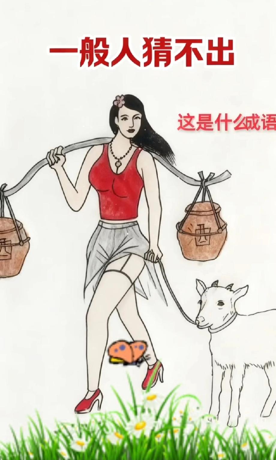  绝了！这幅图里的成语90%的人猜不到，美女+酒坛+羊的组合，你想到答案了吗？