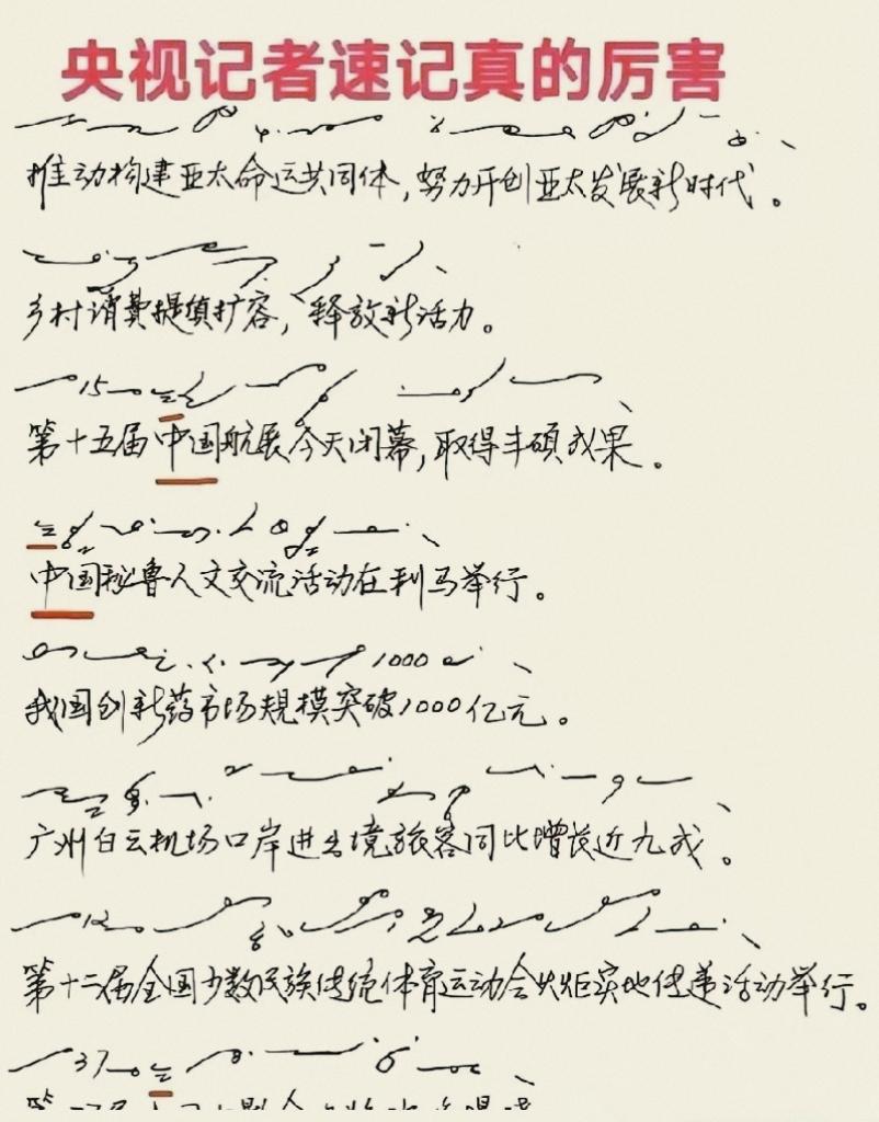 央视记者这速记水平，在行业里算顶尖吗？
一堆符号秒变完整新闻，
有人说这是基本功