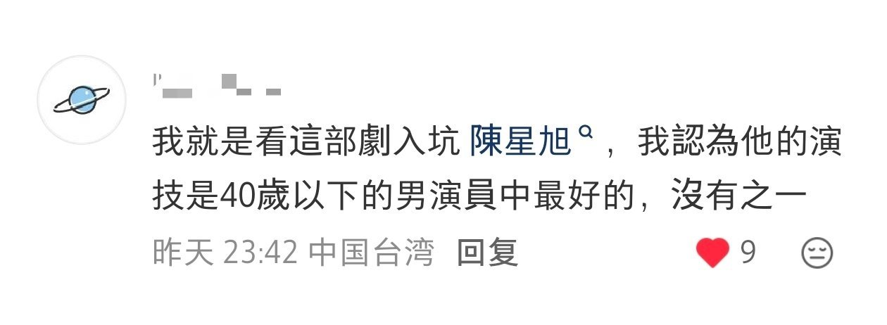 看了轧戏入坑陈星旭的宝贝。好高的评价:“我认为他的演技是40岁以下男演员中最好的