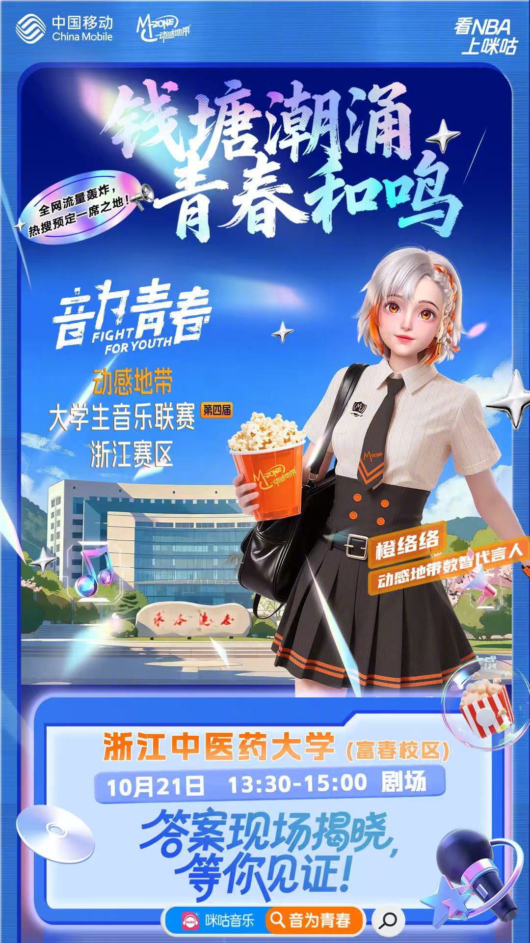 第四届大学生音乐联赛 即将在富春校区剧场热力开唱！⏰ 10月21日 13:30-