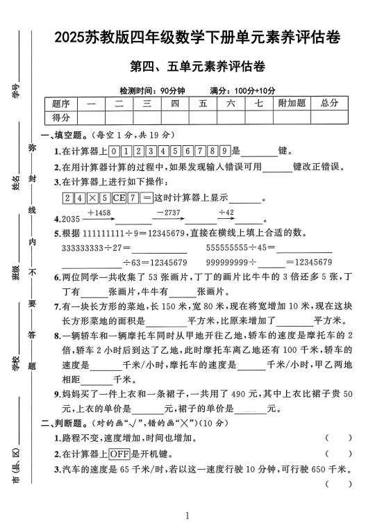 苏教版四年级数学下册第4-5单元素养评估卷