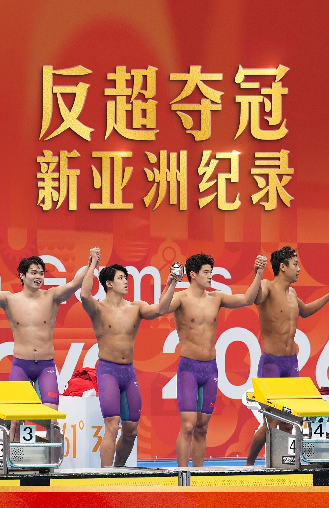 张展硕太牛了！
在2026亚运会游泳男子4×200米自由泳接力决赛上，虽然前面被