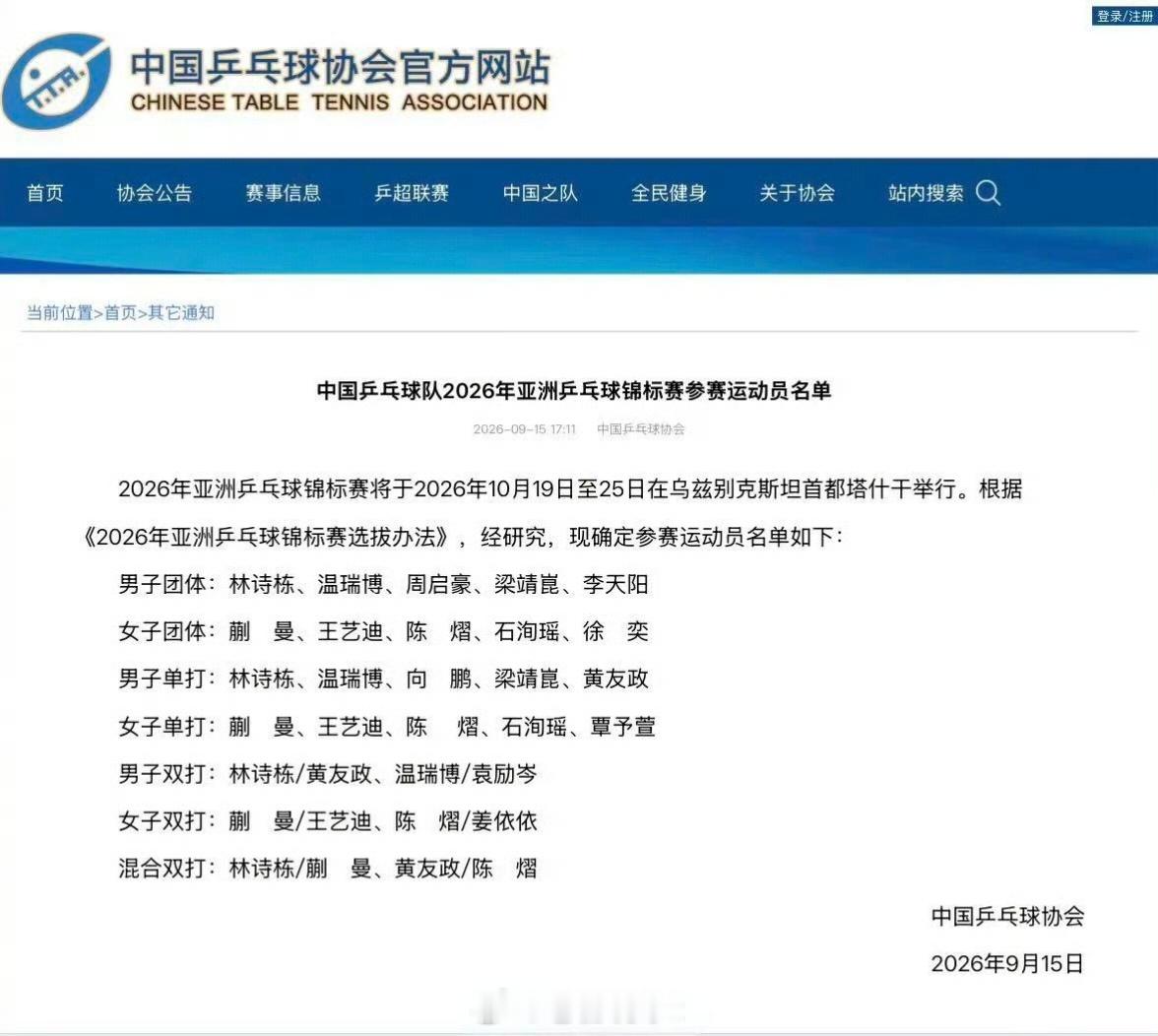 梁靖崑黄友政入选亚锦赛男单【乒协公布2026亚锦赛国乒完整参赛名单｜林诗栋、蒯曼