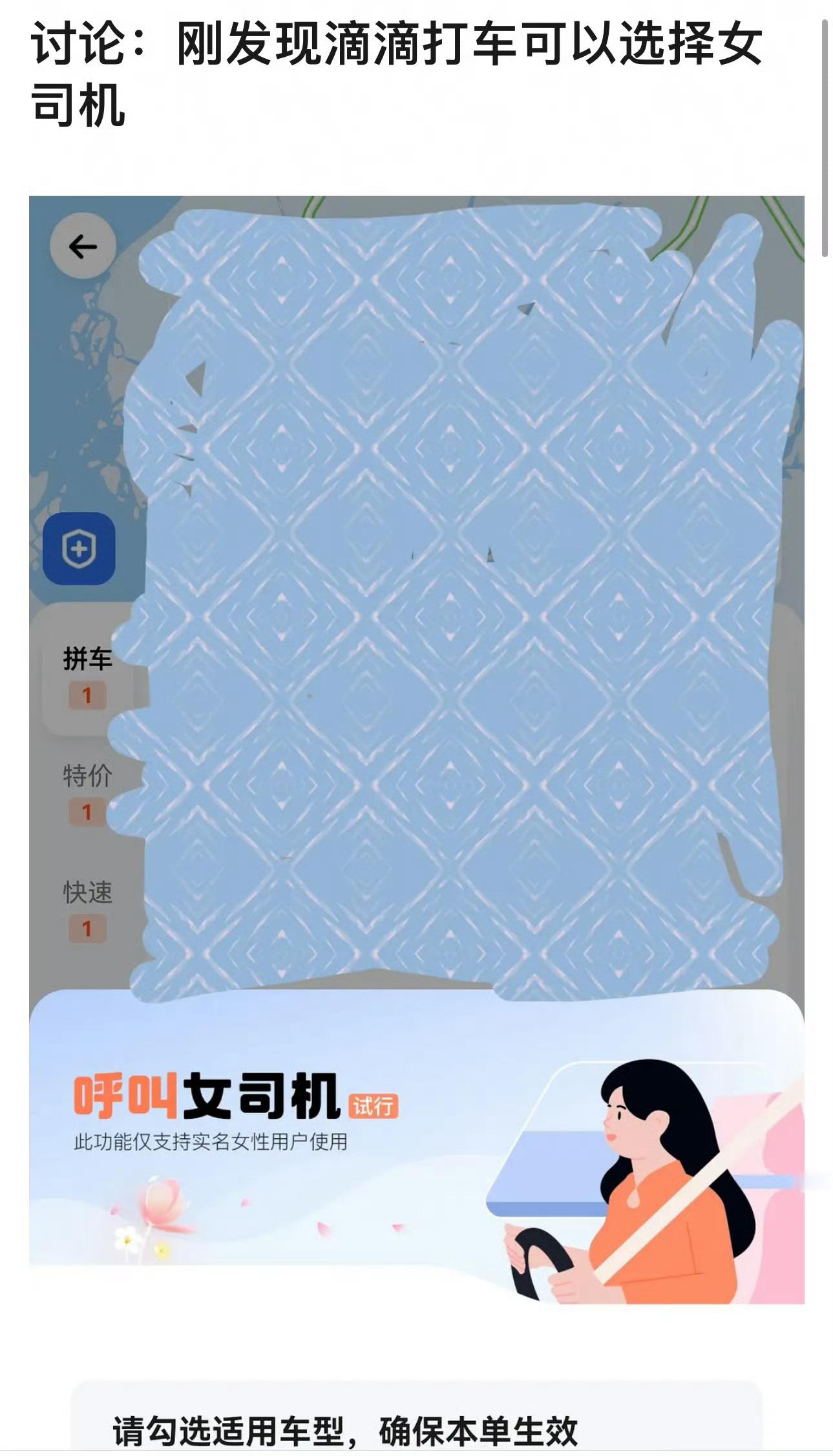 部分地区滴滴上线了「可选女司机」[淡淡的]这边建议全国上线，高德滴滴谁先普及我就