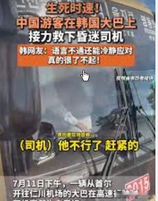 中国游客在韩国救下一车人,三人合力将巴士停在路肩上。韩国一名巴士司机突然失去意识