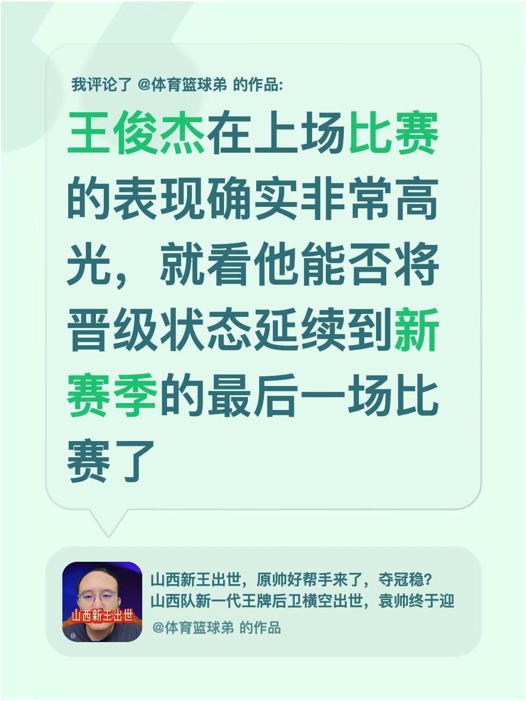 我评论了@体育篮球弟 的作品：王俊杰在上场比赛的表现确实非常高光，就看他能否将晋