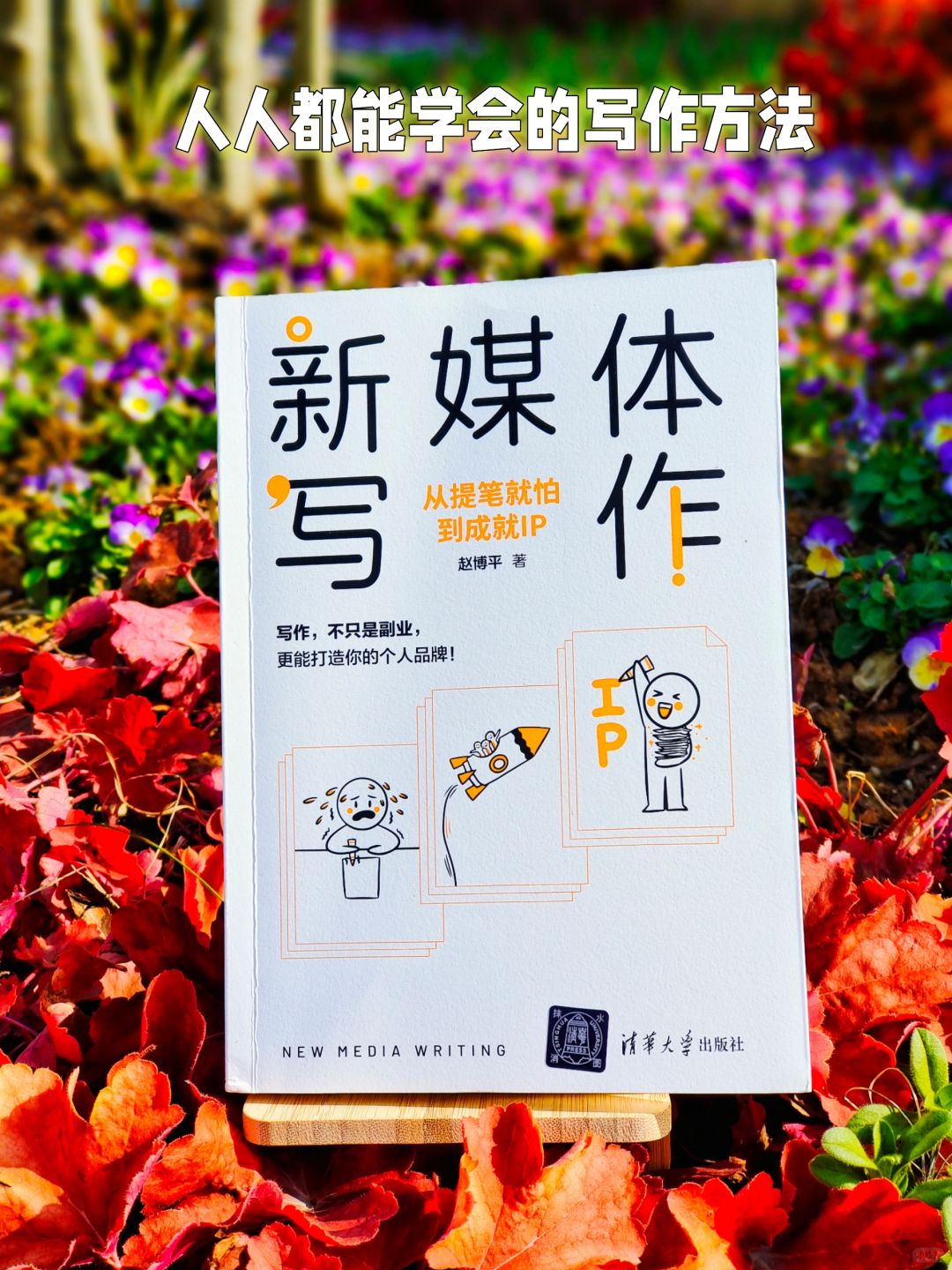 人人都可以学会的写作方法，特别实用