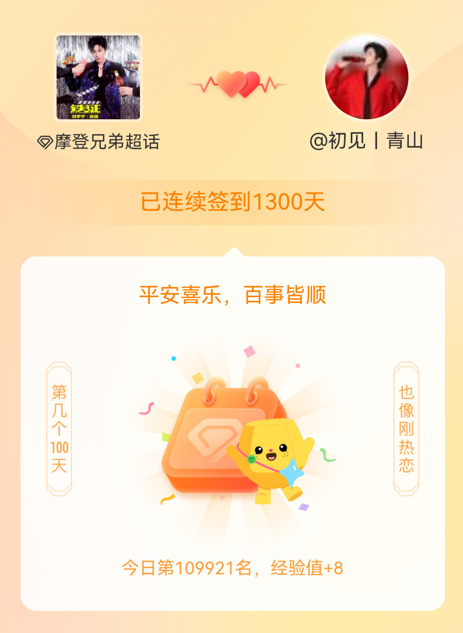 摩登兄弟我在摩登兄弟连续签到1300天啦，百看不厌，久处亦欢~ 