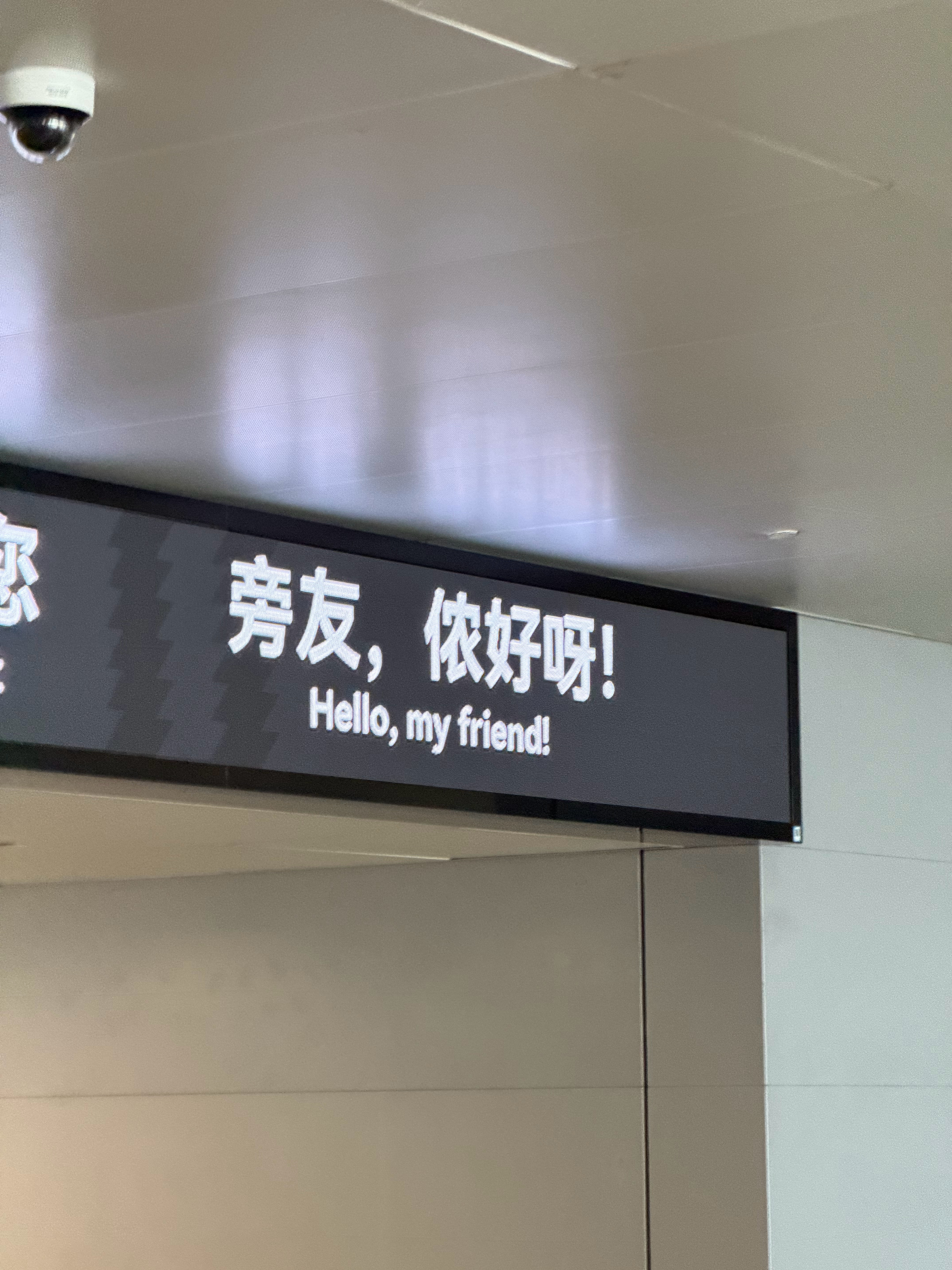 感觉感觉上海话比粤语好学多了可能是繁花看的 上海·虹桥机场二号航站楼