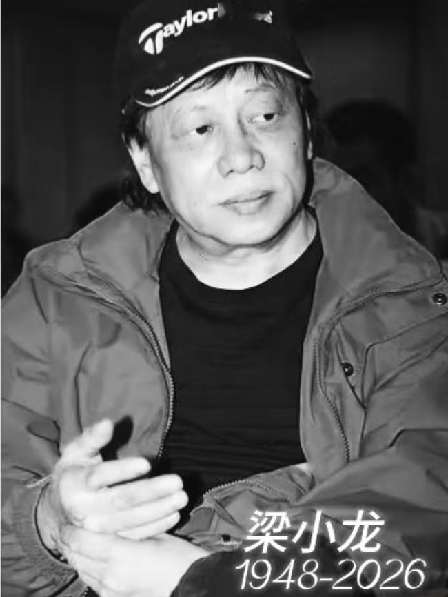 老戏骨梁小龙走了
知道他离世的原因，我瞬间破防！
既不是意外横祸，也非寿终正寝，