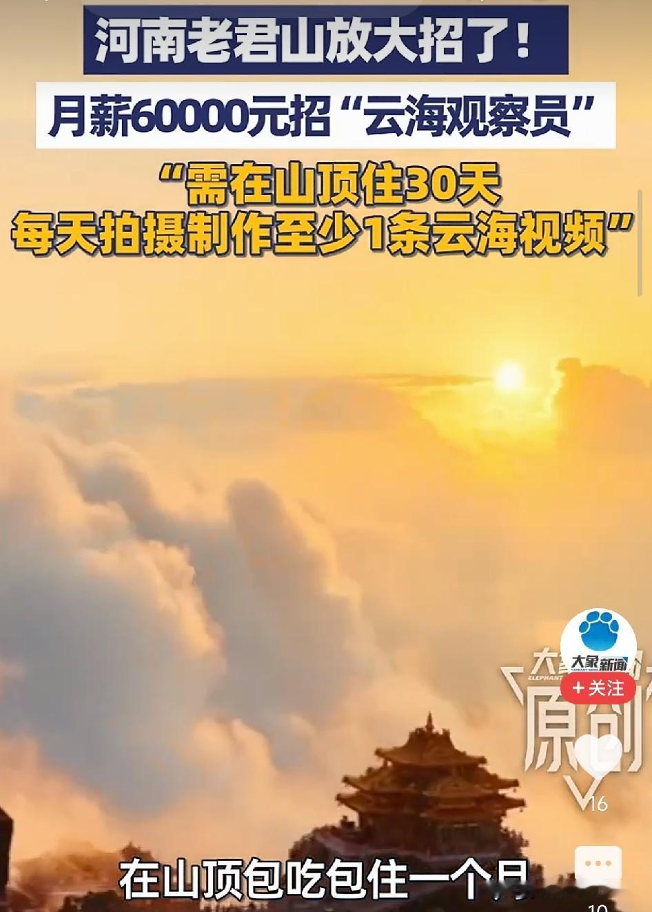 太仙了！河南老君山30天6万招聘云海观察员，包吃包住只看云，就招一个，内部员工禁
