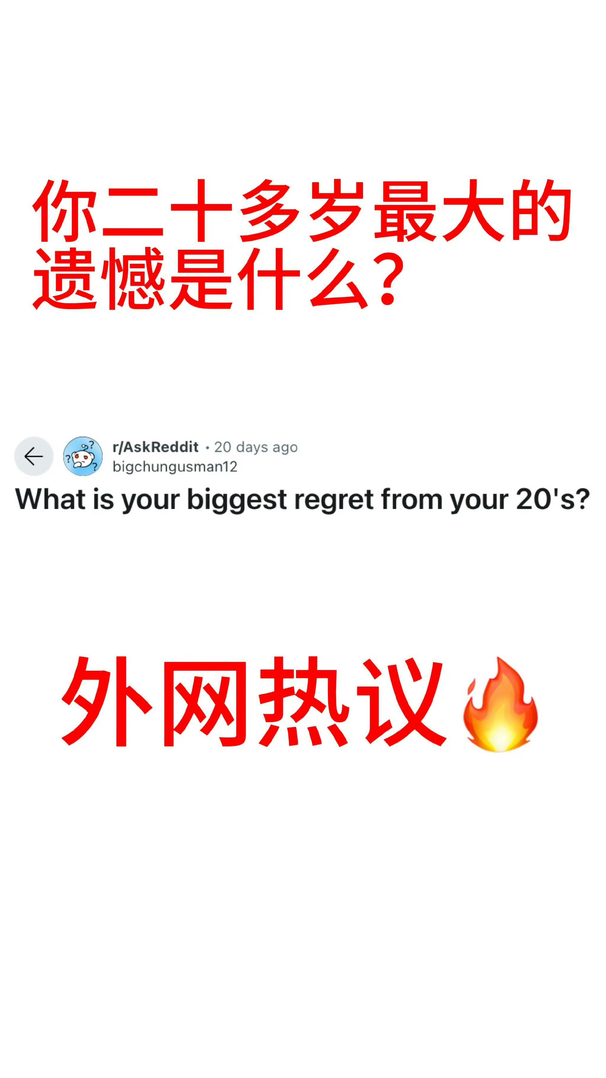 你20多岁最大的遗憾是什么？ 