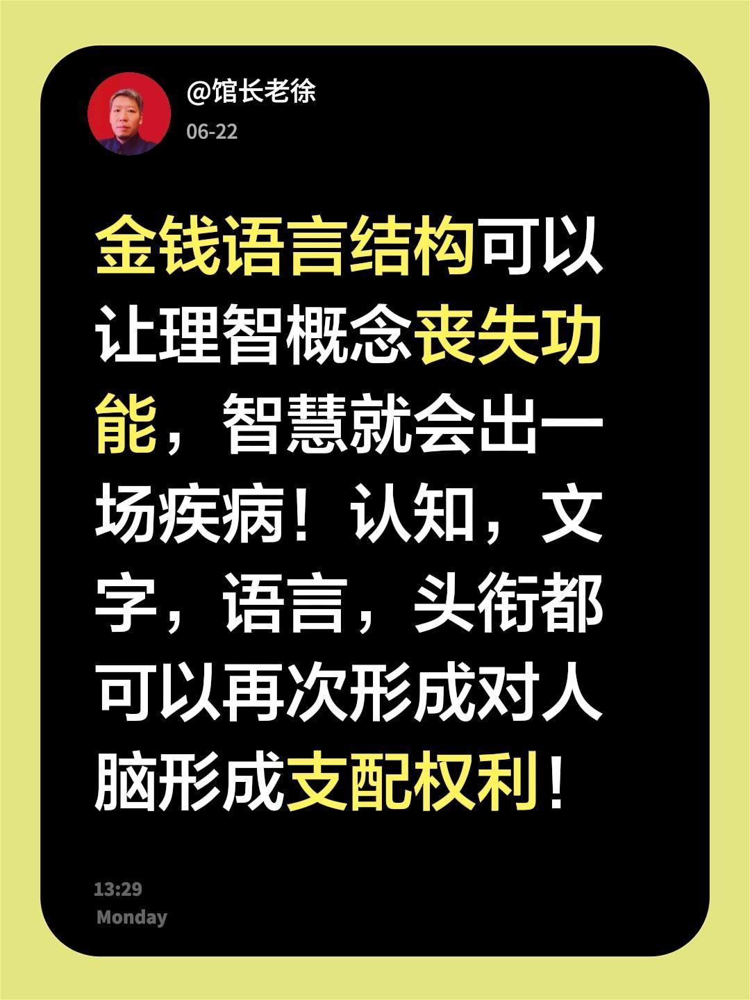 金钱语言结构可以让理智概念丧失功能，智慧就会出一场疾病！

认知，文字，语言，头