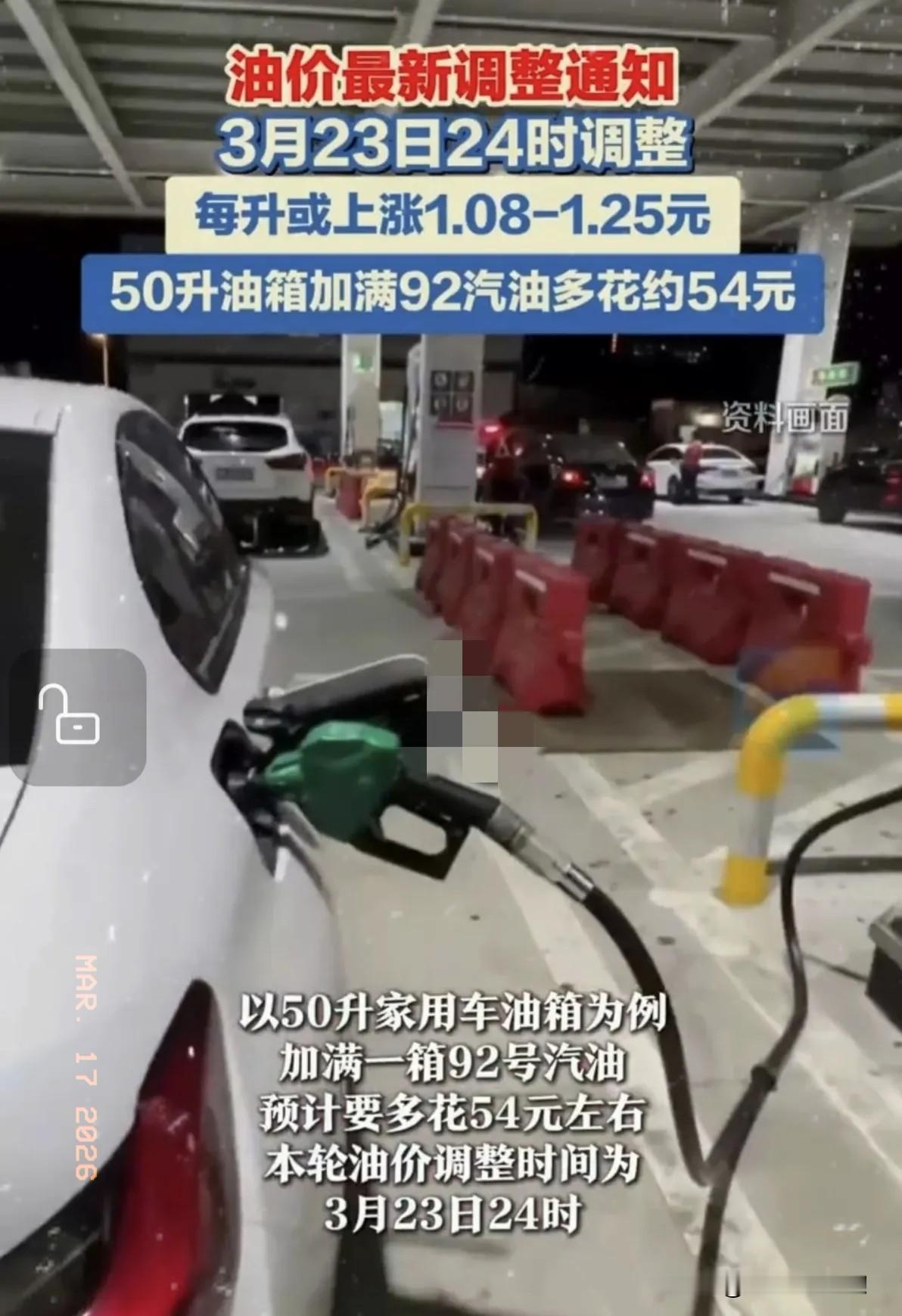 燃油车主的苦日子来了！

油价上涨，这次涨幅在1.08-1.25元之间，这次上涨