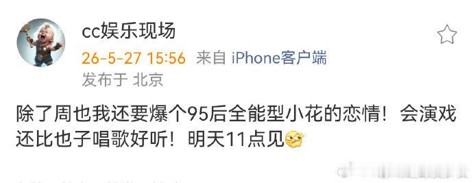 95后全能型小花恋情现在爆料只给线索不点名，猜来猜去还挺有乐趣的 
