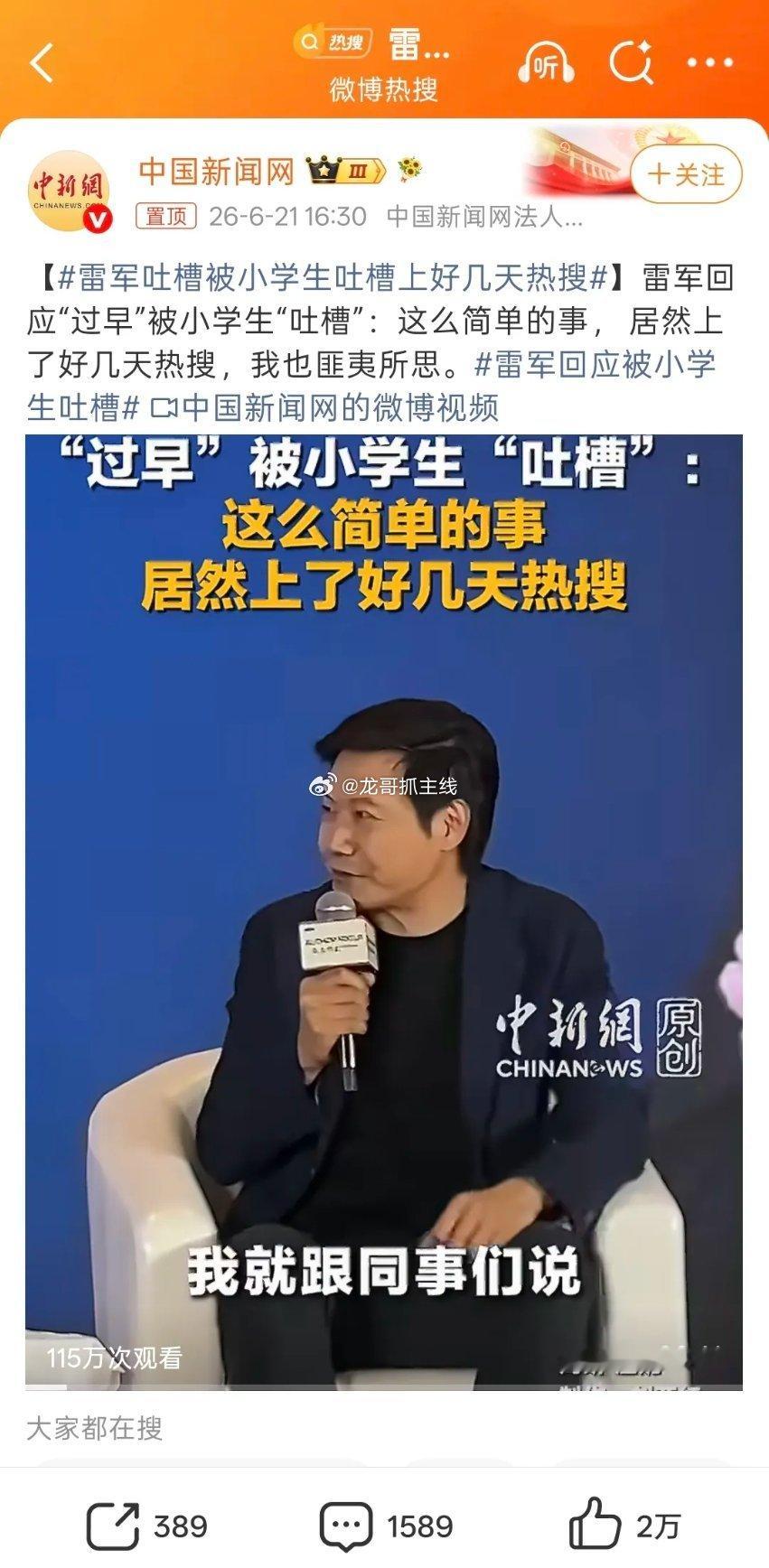 雷军回应被小学生吐槽雷军雷总不看评论区吗？这翻车好严重啊，有时候觉得雷军懂营销，