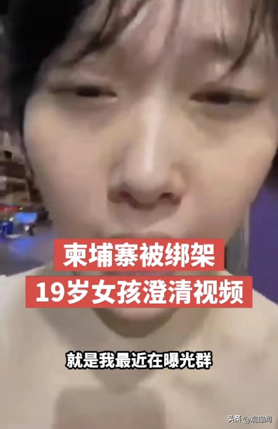 柬埔寨被绑架19岁女孩澄清视频是被迫拍摄！

河南19岁女孩仝选景被骗至柬埔寨电