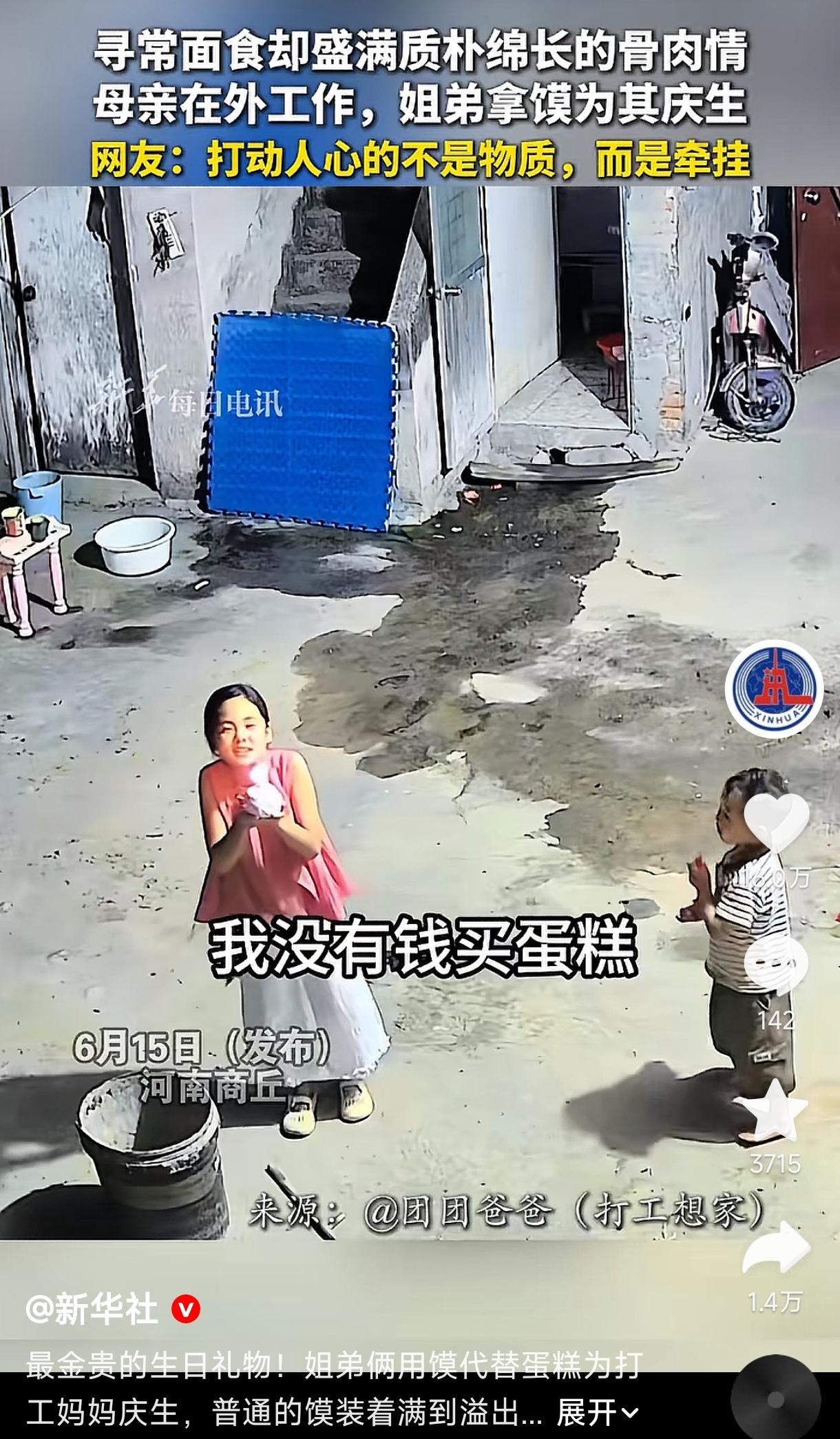 这可能是全网最寒酸，也最金贵的生日蛋糕了。

河南商丘，一对小姐弟，姐姐9岁，弟
