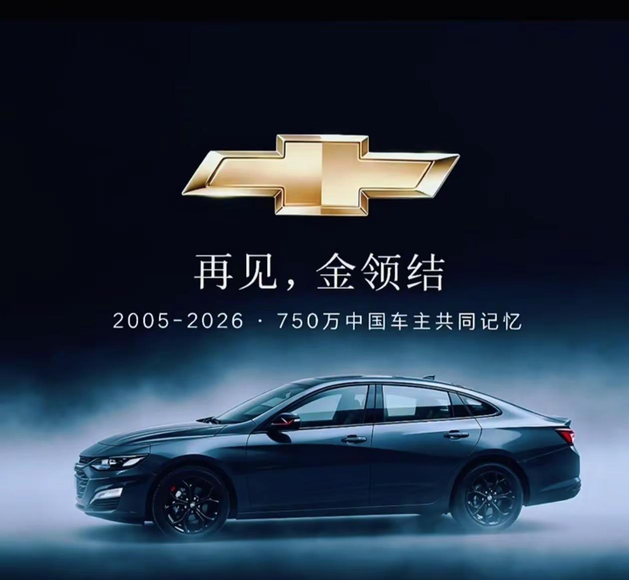再见金领结。二十一年烟火人间，科鲁兹、迈锐宝、赛欧，承载一代人的汽车梦想悄然落幕