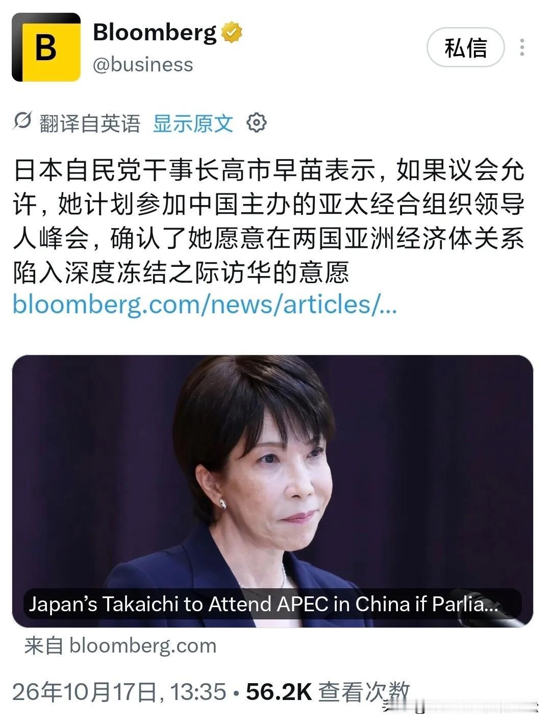 10月17日，据外媒报道：“高市早苗称，若国会批准，她计划出席中国主办的亚太经合