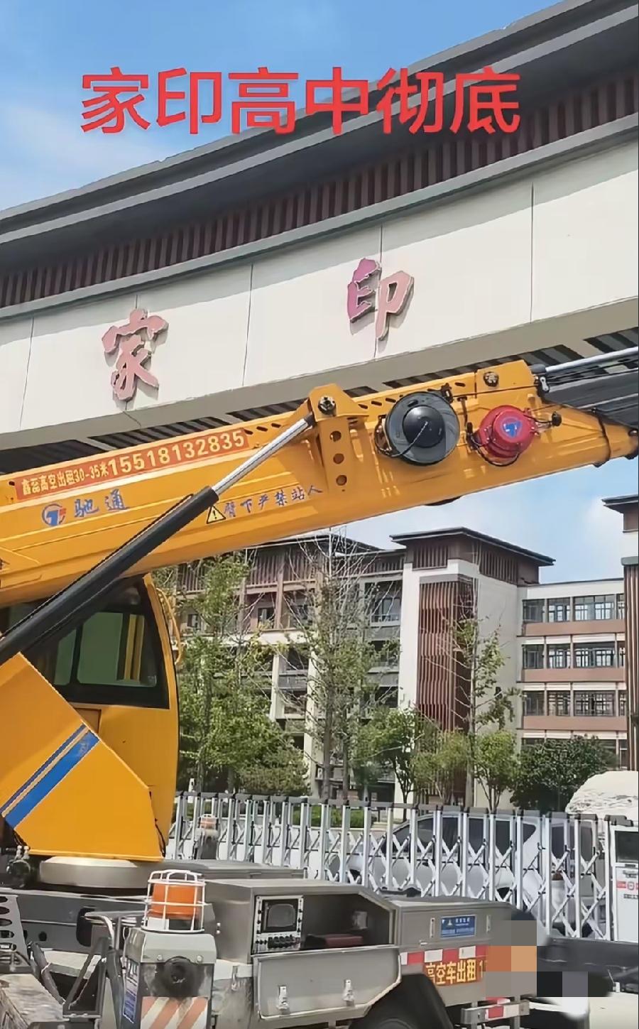 太康家印高中，门牌拆了？
一位河南网友发视频，看近距离拍摄视角，像拆除接工的包工