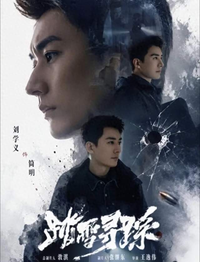 刘学义《踏雪寻踪》静待排播！硬核刑侦无恋爱线，专心探案