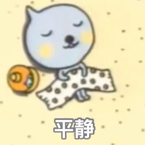 可爱但阴阳怪气的表情包 ​​​