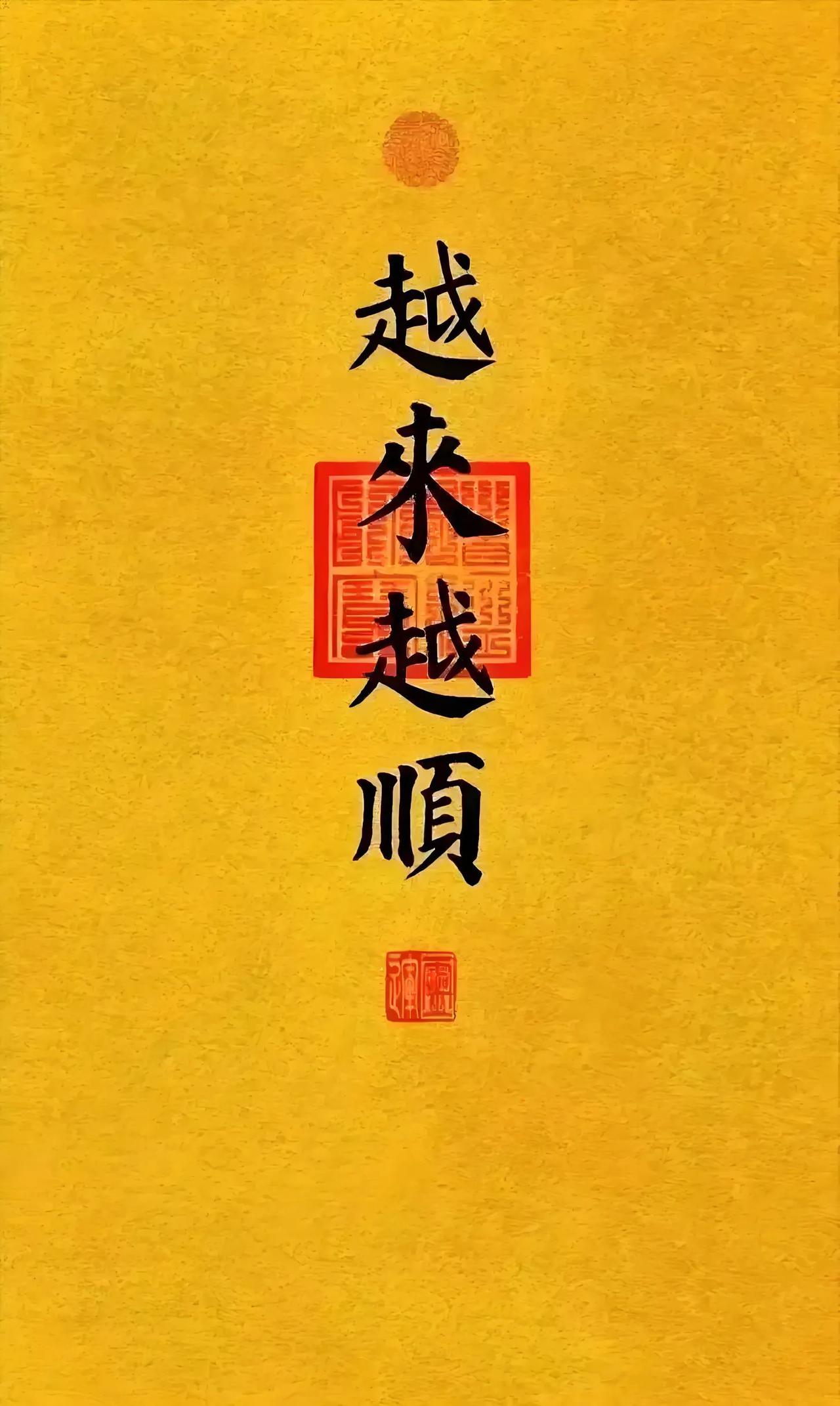 告诉你一个喜讯，从此刻起，你所有的困顿都将消散
 
既然刷到这里，请写下：我很好