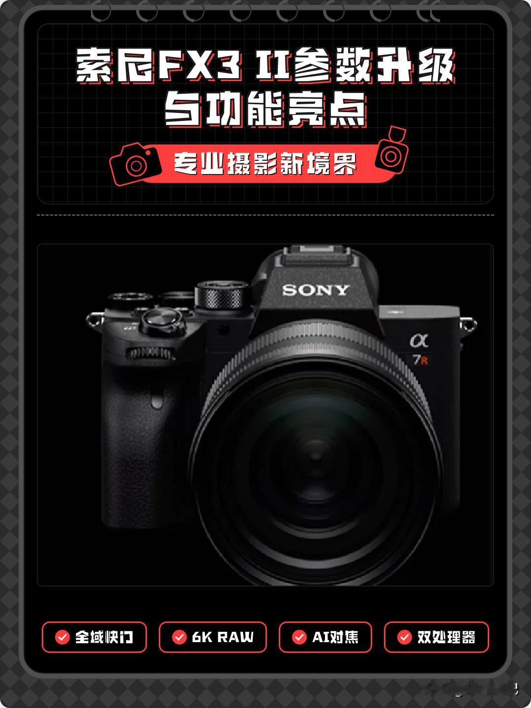 索尼FX3 II曝光！双处理器搭配全局快门，视频创作者要欢呼了

今日摄影圈传来