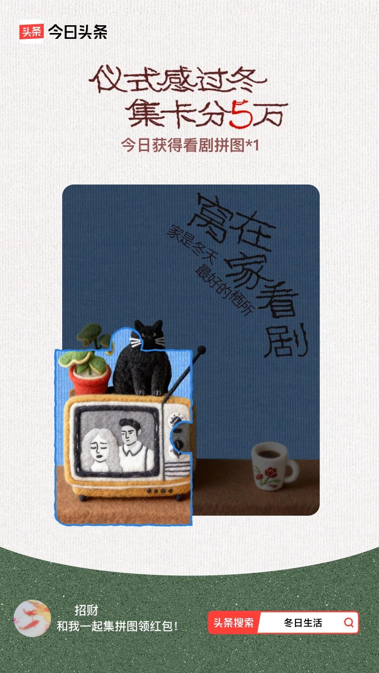 冬日生活打卡季我参与了【冬日集拼图】活动，今天也是仪式感满满的一天～戳这里👉?