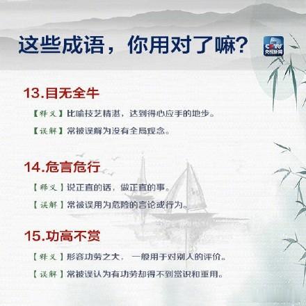 【转存！这些成语你都用对了吗？】27个极易用错的成语，你能用对几个？正确的意思赶