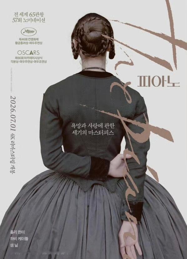简·坎皮恩导演的《钢琴课》将于7月1日在韩国上映 钢琴课电影重映海报电影海报
