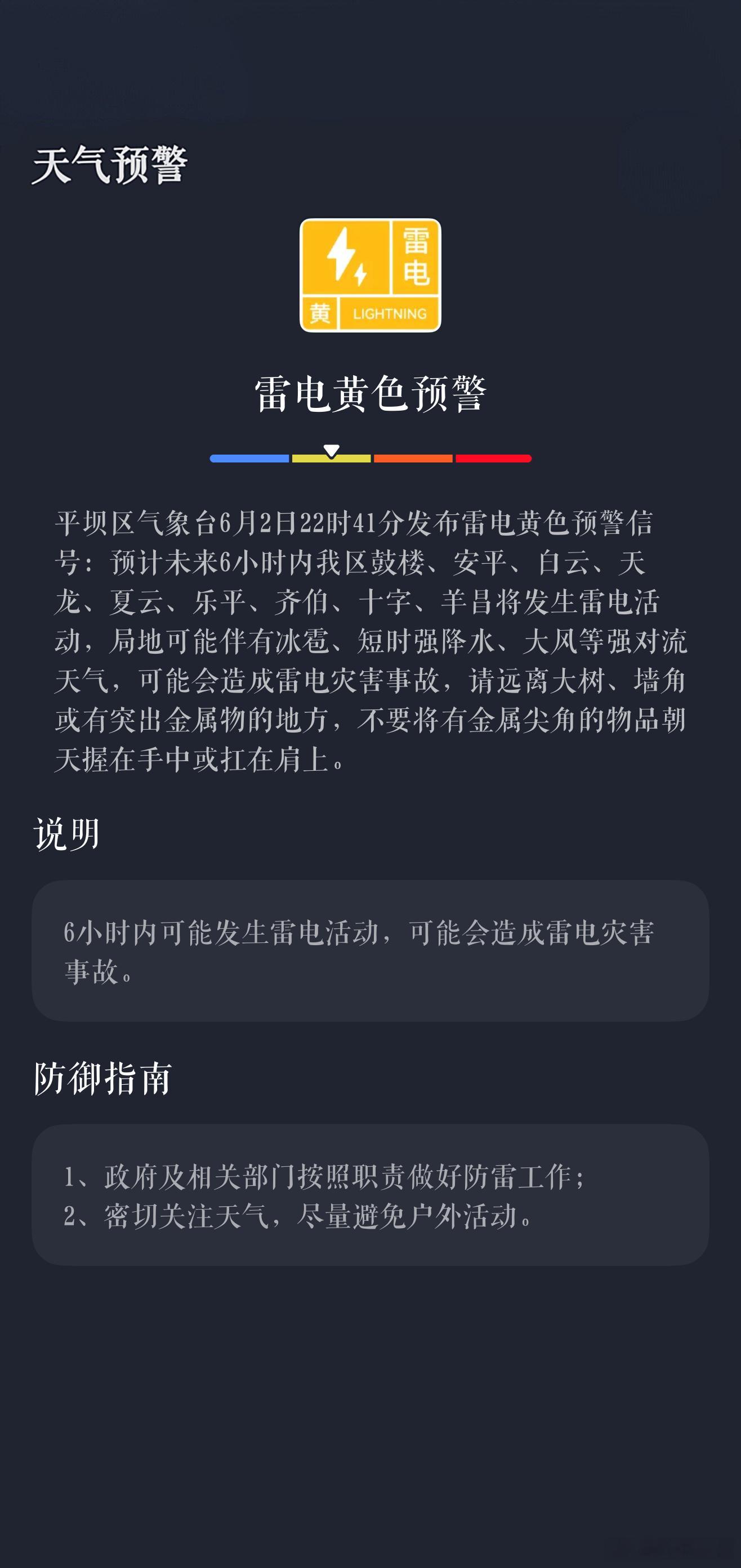 天气预报平坝天气 平坝区气象台6月2日22时41分发布雷电黄色预警信号：预计未来