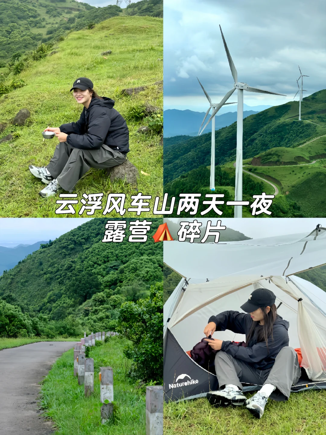 新兴风车山露营｜深圳开车3.5h🚗直达