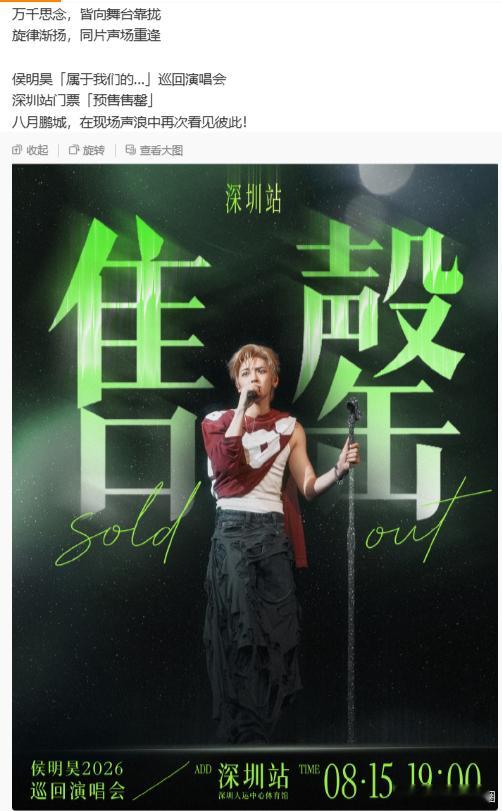 侯明昊演唱会门票秒空 深圳站这速度真的没谁了，我还以为自己手速够快，结果进去直接