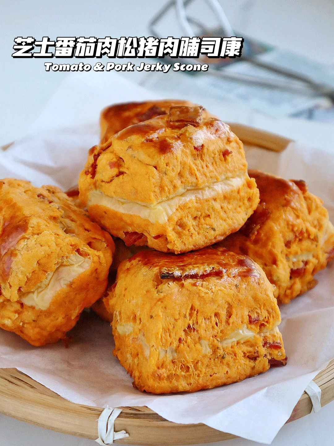 🔥芝士番茄肉松猪肉脯司康！私房爆款