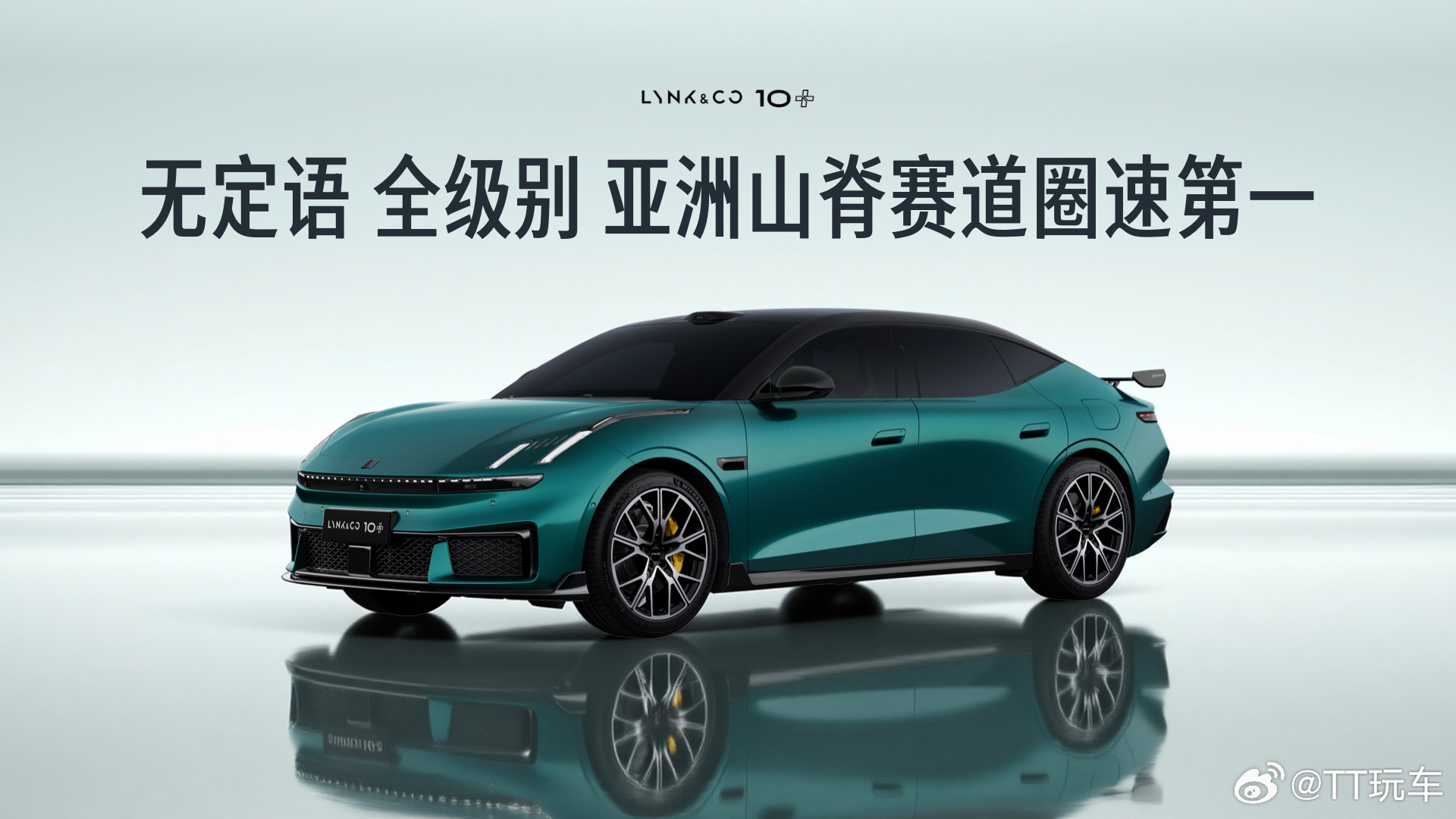 领克10+亚洲山脊赛道圈速第一 领克10+ with Racing Packag