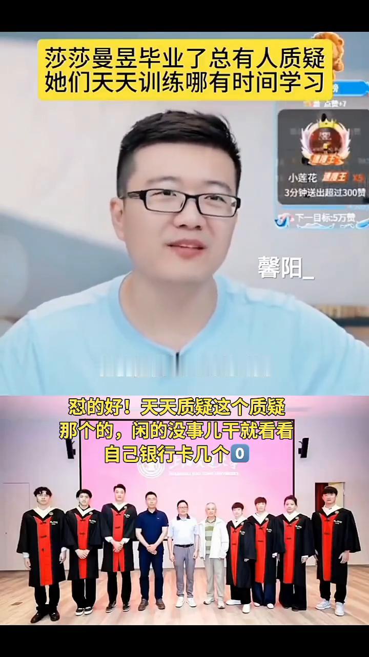 莎莎曼昱毕业了总有人质疑她们天天训练哪有时间学习。
馨阳_。
莎莎和曼昱毕业了，