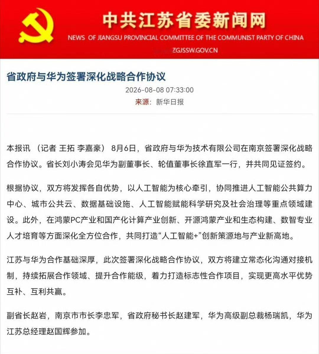江苏省与华为签署深化战略合作协议本省对民族企业的支持向来是不遗余力的行业观察
