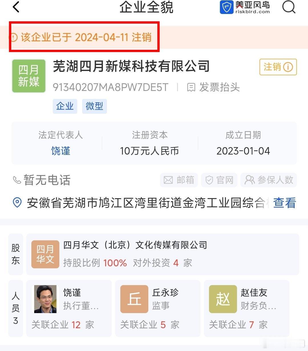 2023年1月4日，饶谨注册成立了芜湖四月新媒科技有限公司。2014年4月11日
