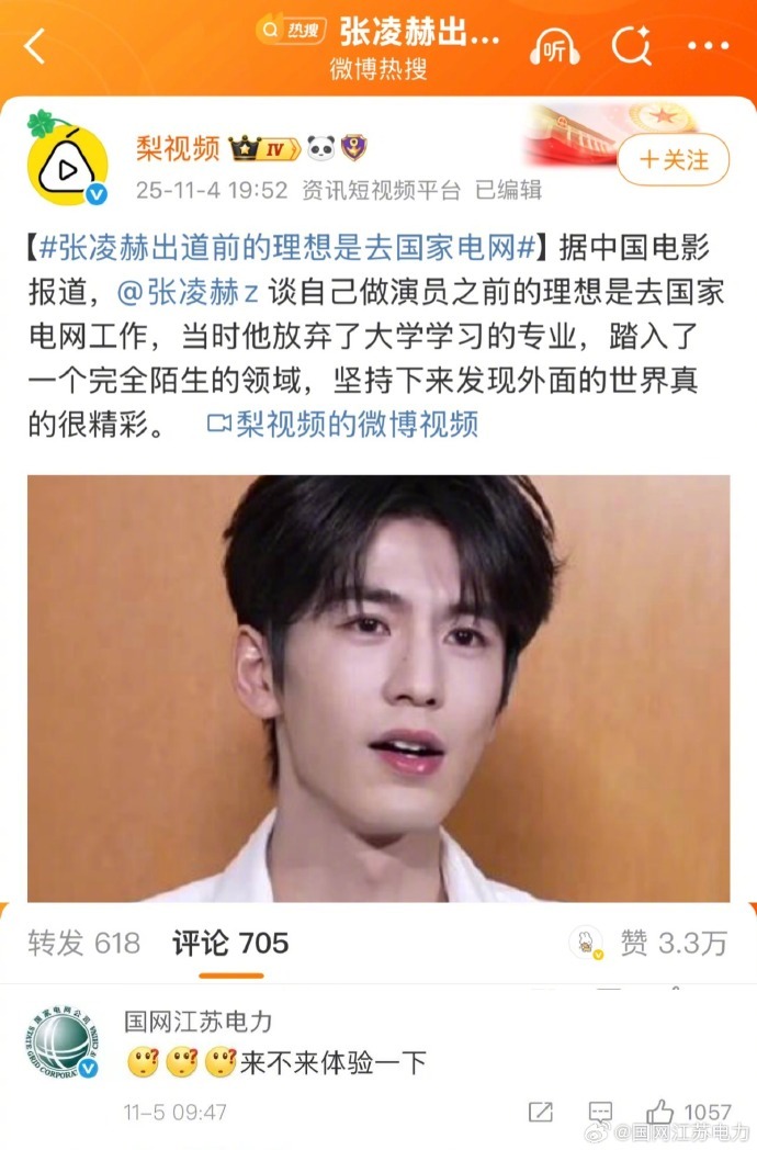 【#江苏电力回应张凌赫#】11月4日，演员 在专访中自曝出道前视进入电网系统工作