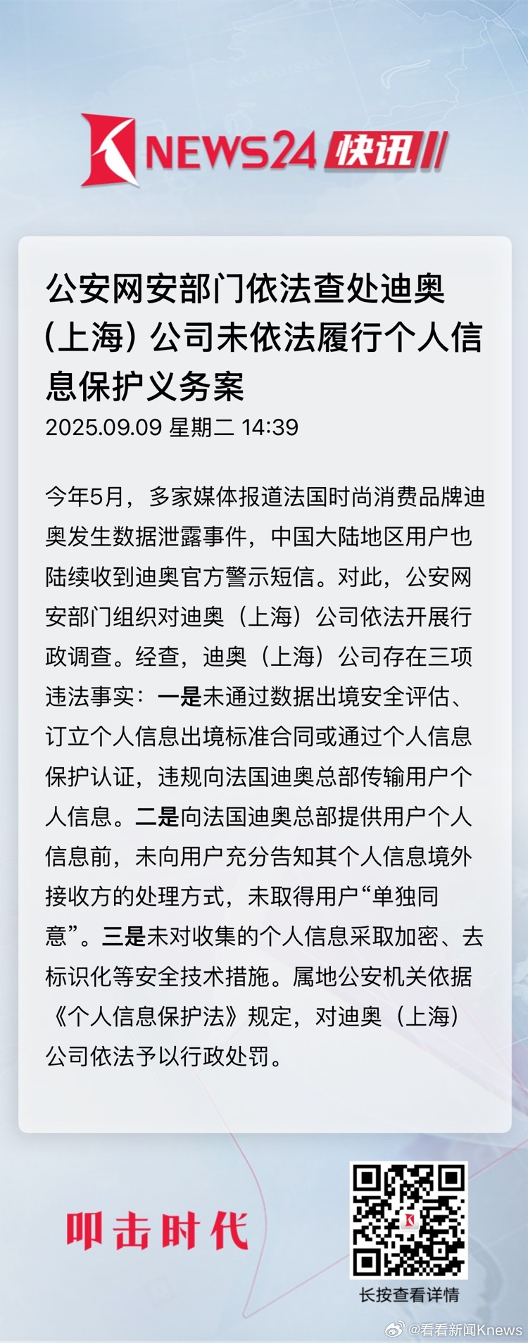 【#迪奥违规传输用户数据被处罚#】#迪奥上海被行政处罚#今年5月，多家媒体报道法