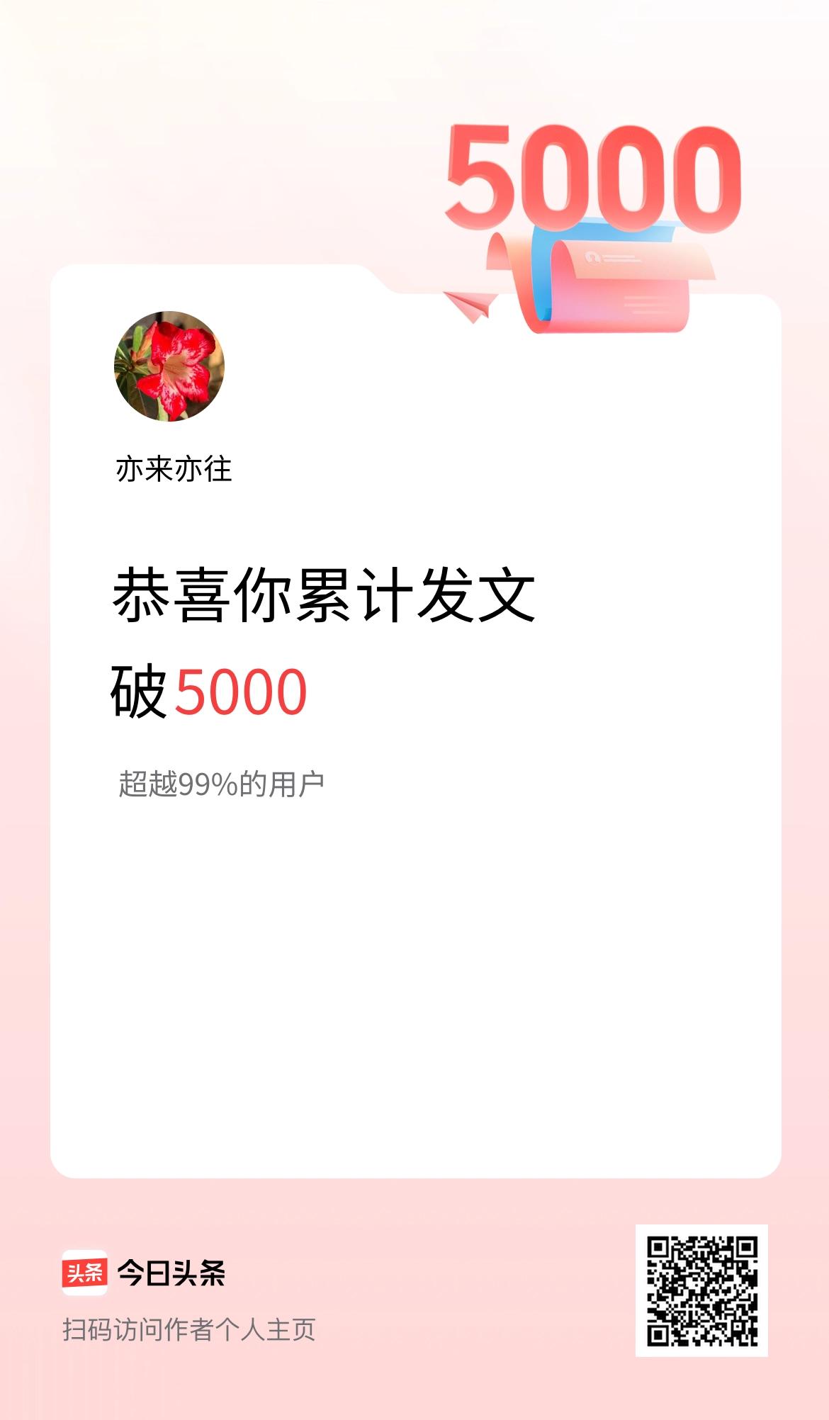 我在头条累计发布内容破5000啦！